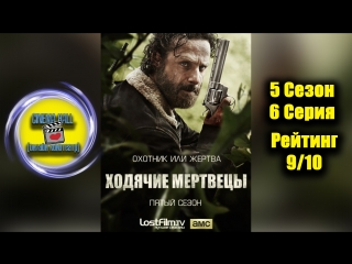 |Ход|ячие| |мер|тве|цы|■(5 Сезон 6 Серия)■ХОРОШИЙ СЕРИАЛ БЕСПЛАТНО