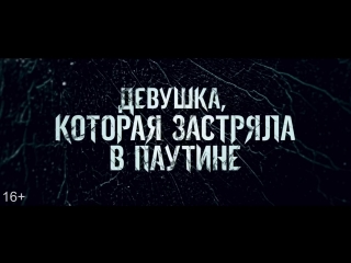 Девушка, которая застряла в паутине - трейлер2018