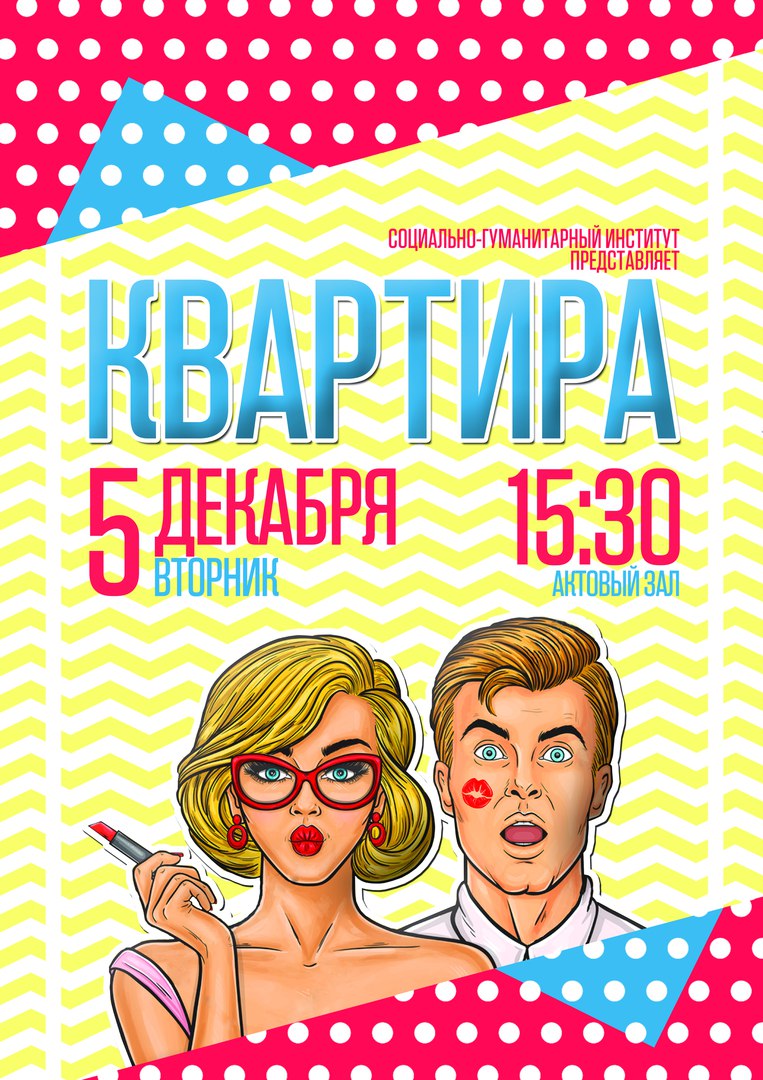 Афиша Хабаровск "КВАРТИРА" - Гаудеамус СГИ