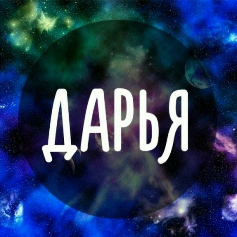 Картинки с именем даша дарья дашуля, открытки днем рождения