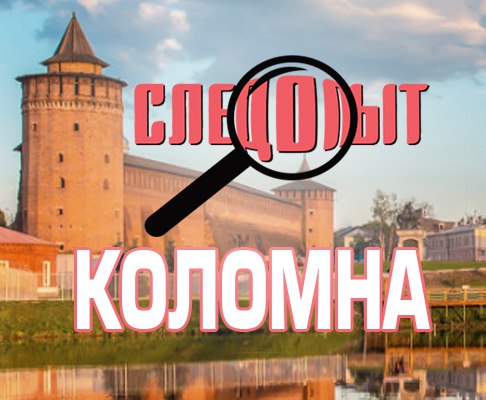 Афиша Коломна Следопыт. Коломна
