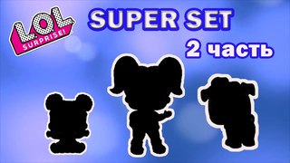 LOL Surprise SUPER SET 2 часть | Семья ЛОЛ: Большая куколка, маленькая сестренка и питомец