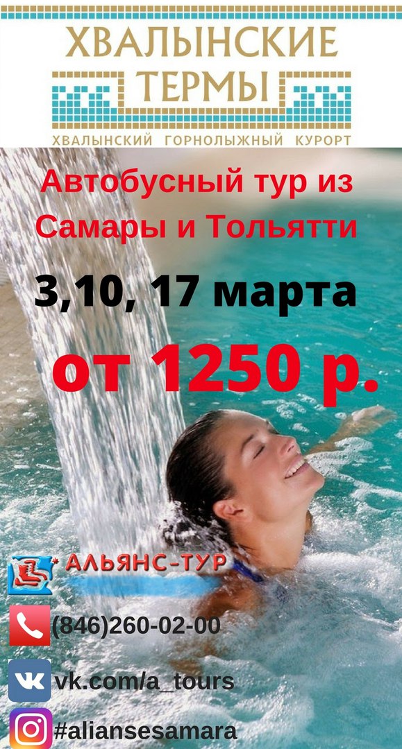 Афиша Самара Хвалынские термы + "покатушки" 3, 10 ,17 марта