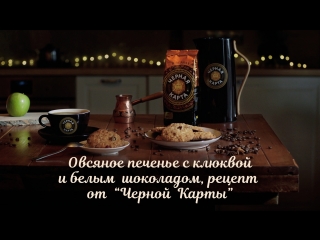 Овсяное печенье с клюквой и белым шоколадом. Рецепт от «Чёрной Карты»