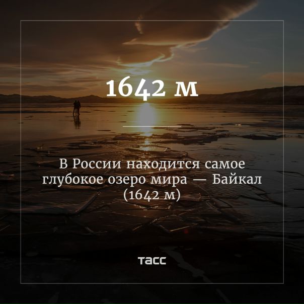 12 июня мы отмечаем День России. Про то, что в этот день можно не ходить на работу, знают все. А вот знаете ли вы, например, что Байкал – самое глубокое озеро мира 