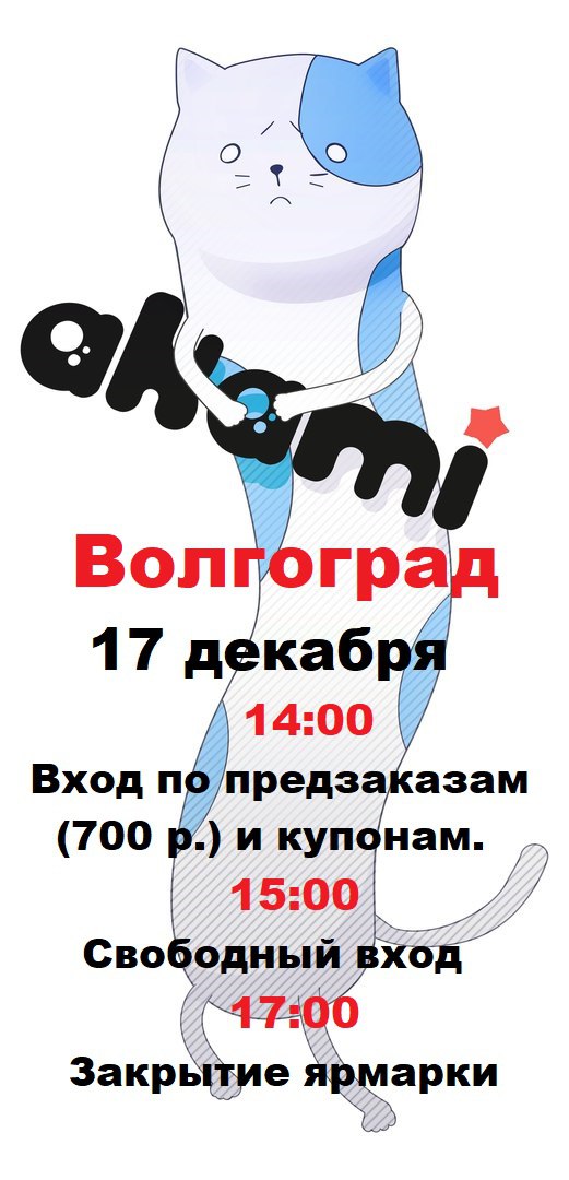 Афиша Волгоград Ярмарка Аками Волгоград, 17 декабря с 15:00
