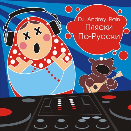 DJ Andrey Rain - Пляски По-Русски 1