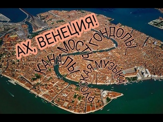 Венеция: мосты, каналы, гондолы и русская музыка