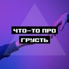 что-то про грусть | ЧТПГ / Отправка анонимного сообщения ВКонтакте