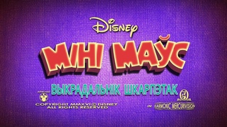 Мікі Маўс / Mickey Mouse – Выкрадальнік шкарпэтак (Gavarun_by)