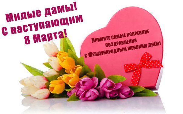фото От всего сердца поздравляю с наступающим 8 Марта!!! Примите самые искренние поздравления!!!
 #vse42 #vse42ru #Кемерово #Новокузнецк #Белово #Прокопьевск #Гурьевск #Топки #Анжеросудженск #Шерегеш #Березовский #Киселёвск #Калтан #Мариинск #Мыски #Kuzbass #Кузбасс #8Марта #праздник #поздравляю