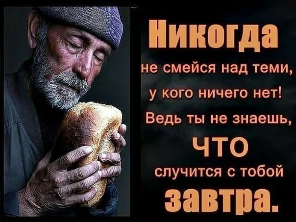 Фото: НЕБОМЖИВЫ. <br>Бомжи - кто они Люди, попавшие в трудную жизненную ситуацию, не имеющие крыши над головой. За несколько лет с улиц Москвы и из Ангара спасения я забрал к себе на реабилитацию и работу более 70 человек. <br>13 человек начали новую жизнь, не пьют, некоторые даже женились. <br>Бывало, что забирал с улицы целыми семьями. <br>Хочу поделиться с тобой своими мыслями по этому поводу. <br>Жизнь - штука не предсказуемая, как говорится в пословице: 