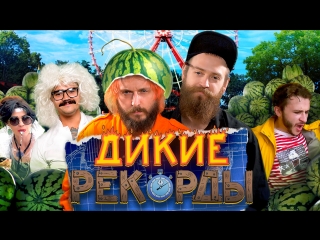 Дикие Рекорды #3: ДРЕЛЬ-КАРУСЕЛЬ (Гость: Эльдар Джарахов)