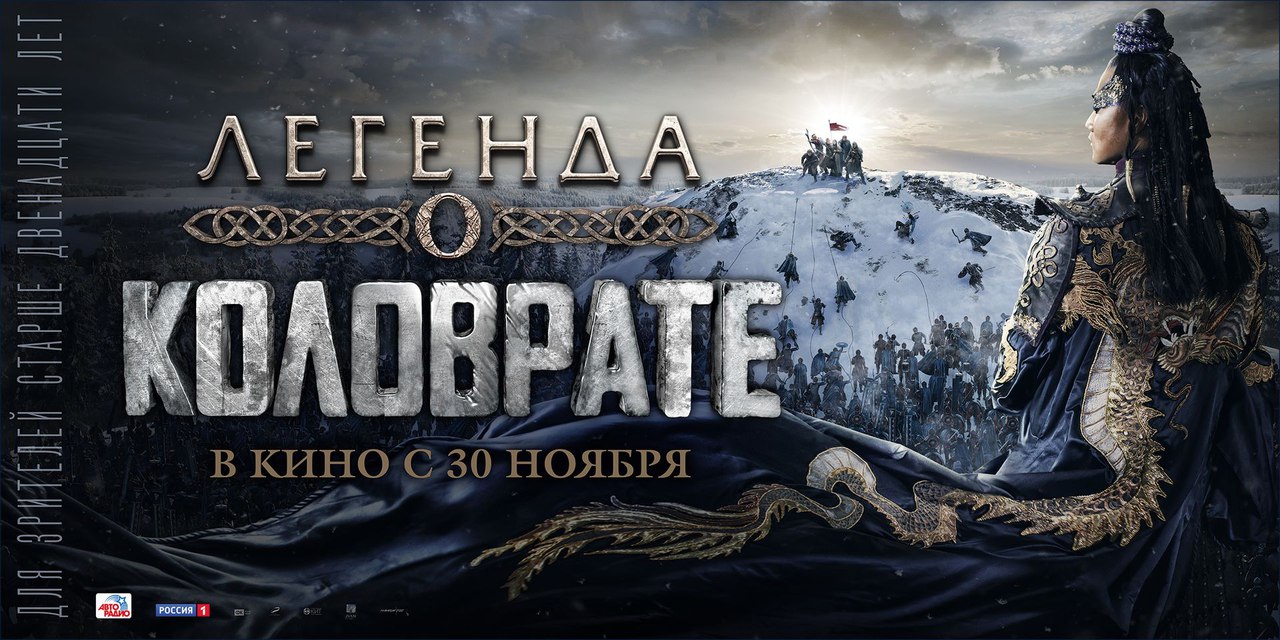 "Легенда о Коловрате" с 30 ноября в кинозале "Юность" "Легенда о Коловрате" с 30 ноября в кинозале "Юность"