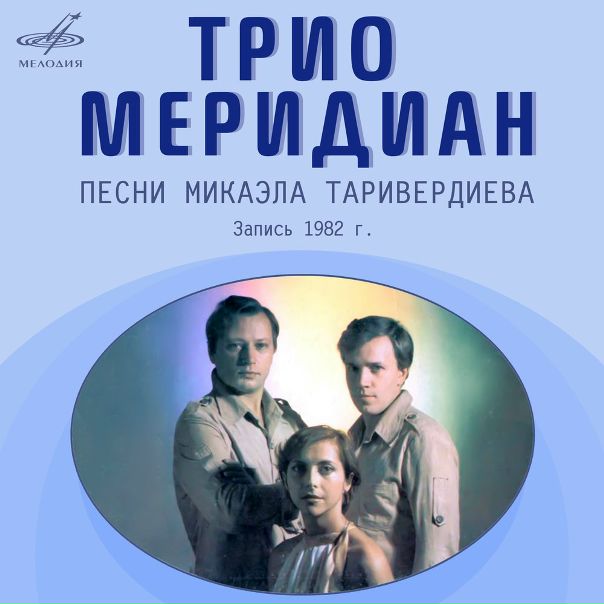 Ко Дню Рождения МИКАЭЛА ТАРИВЕРДИЕВА...