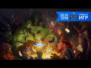 20.01 | Новости игр #2. Hearthstone, FIFA 2018, Warface