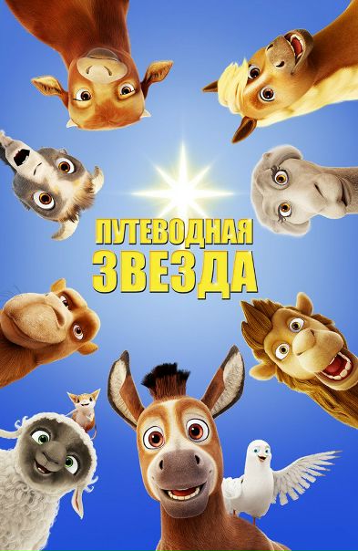 Путеводная звезда (2017) 