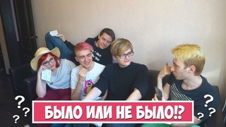 БЫЛО ИЛИ НЕ БЫЛО? КТО ГЕЙ? УНИЖАЛИ ЛИ ЗА АНИМЕ!?