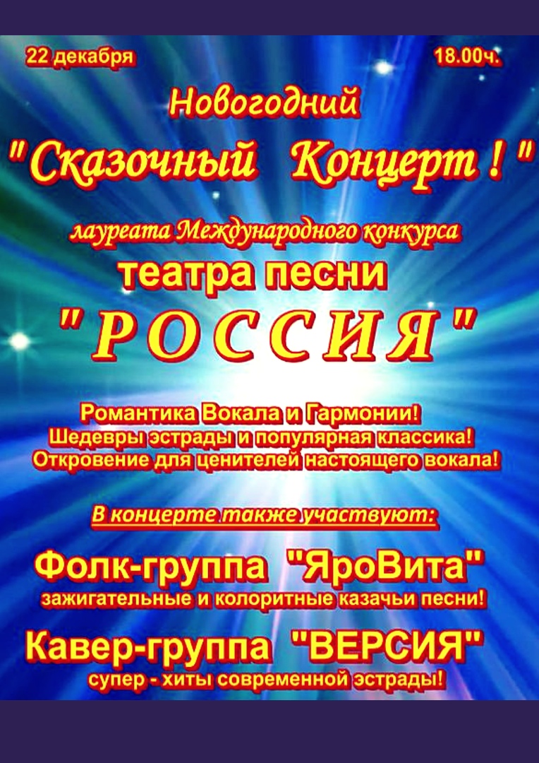 Афиша Тольятти "Сказочный Концерт!" - Новый Год с театром песни