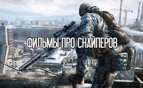 Подборка крутых фильмов о снайперах  