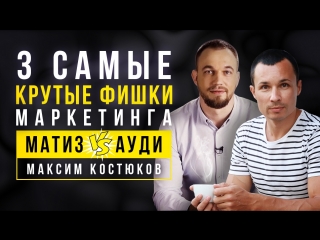3 САМЫЕ КРУТЫЕ ФИШКИ МАРКЕТИНГА! ПЛАТИМ APPLE WATCH ЗА ХЛЕБ. МАТИЗ VS АУДИ