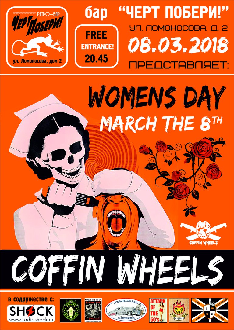 08.03 Coffin Wheels в ЧП! 08.03 Coffin Wheels в ЧП!