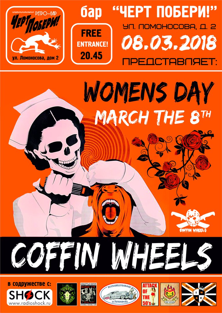 08.03 Coffin Wheels в ЧП! 