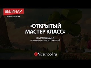 LOW POLY - практика создания и применения 3D инфографики - моделирование ландшафтов и деревьев