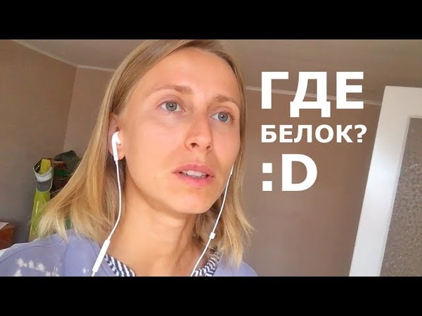 Где брать белок и жирок