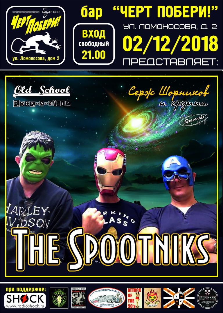 02.12 The Spootniks в ЧП! Вход свободный! 02.12 The Spootniks в ЧП! Вход свободный!