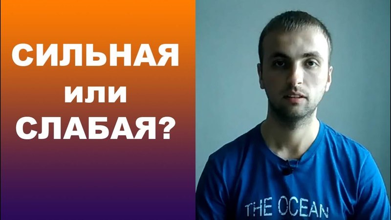 СИЛЬНАЯ и СЛАБАЯ женщина различие