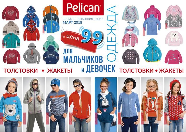 Пеликан Одежда Адреса Магазинов