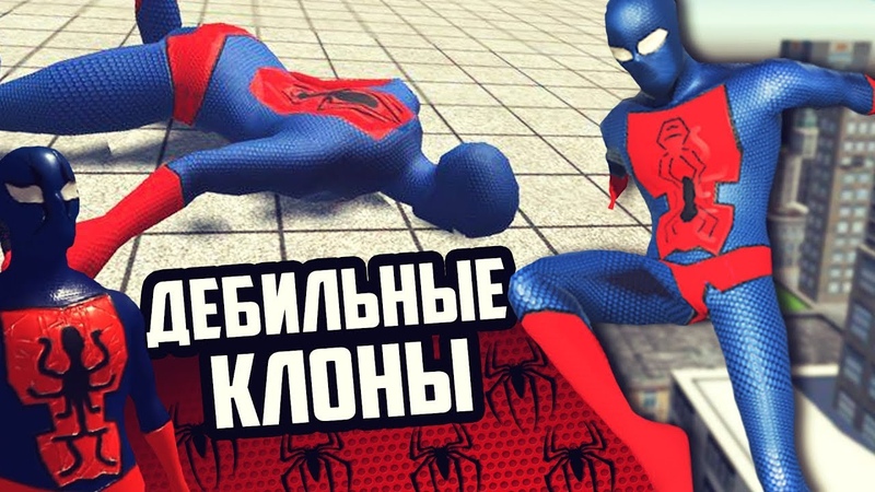 ДЕБИЛЬНЫЕ КЛОНЫ ЧЕЛОВЕКА-ПАУКА