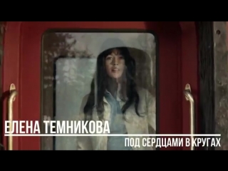 Елена Темникова - Под Сердцами В Кругах