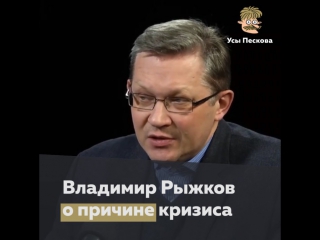 Владимир Рыжков о причине кризиса
