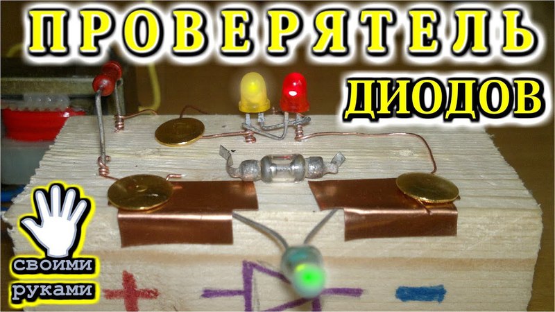💡 ПРОВЕРЯТЕЛЬ ДИОДОВ 😂 Своими руками