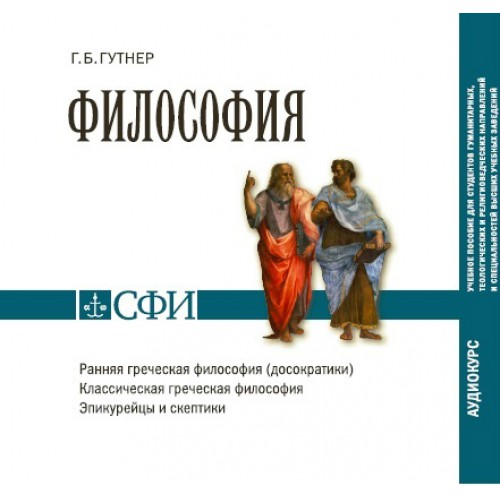 Философия. Античные мыслители Курс лекций доктора философских наук, профессора Григория Борисовича Гутнера.Это аудио-пособие основано на лекциях, прочитанных в Свято-Филаретовском