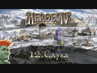 ✨ Heroes of Might and Magic 4 стрим #12. Кампания Порядка №3 -