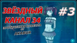 STAR CHANEL 34 ► ЭШЛИН ◄ ЗВЕЗДНЫЙ КАНАЛ 34 #3