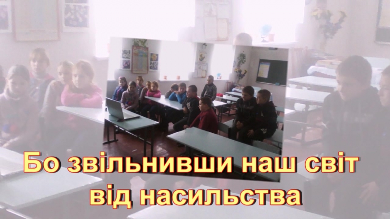 Мій улюблений світ без насильства