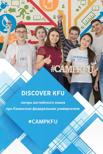 Афиша Казань Лагерь английского языка DISCOVER KFU