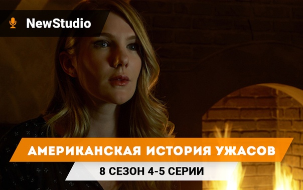† Американская история ужасов †
