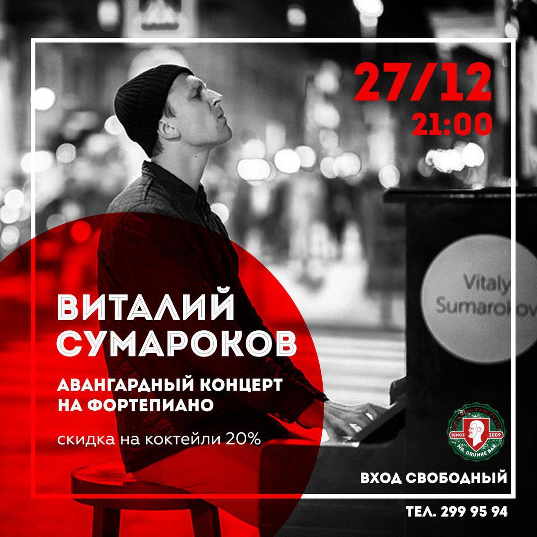 Афиша Краснодар Виталий Сумароков // Mr. Drunke Bar // 27.12