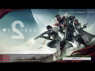 Поиграем в Destiny 2 пару часиков