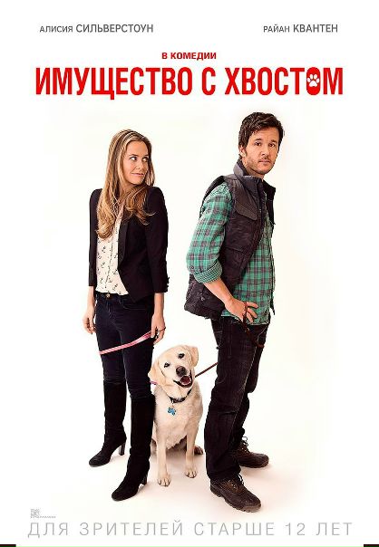 Имущество с хвостом (2016) 