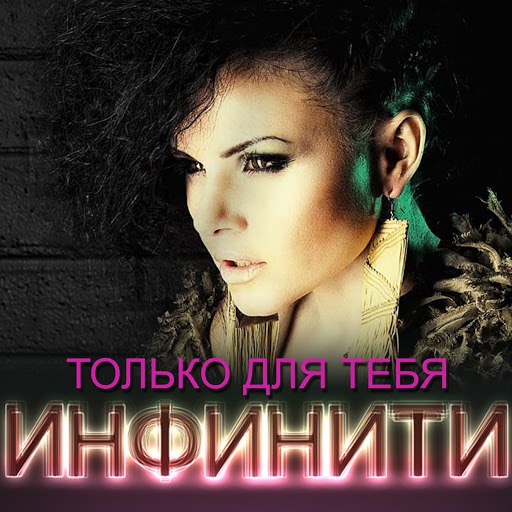 Infiniti альбом Tol`ko Dlja Tebja