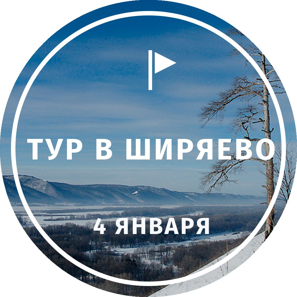 Афиша Тольятти ЛУЧ Тур в Ширяево 4 января