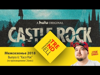 КАСЛ РОК: пан или провал? | Сериальный TRENDец | Выпуск 6 | Межсезонье 2018 (Кураж-Бамбей)