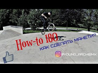 HOW-TO ONE EIGHTY/HOW TO 180 ON BMX/КАК СДЕЛАТЬ 180 НА БМХ