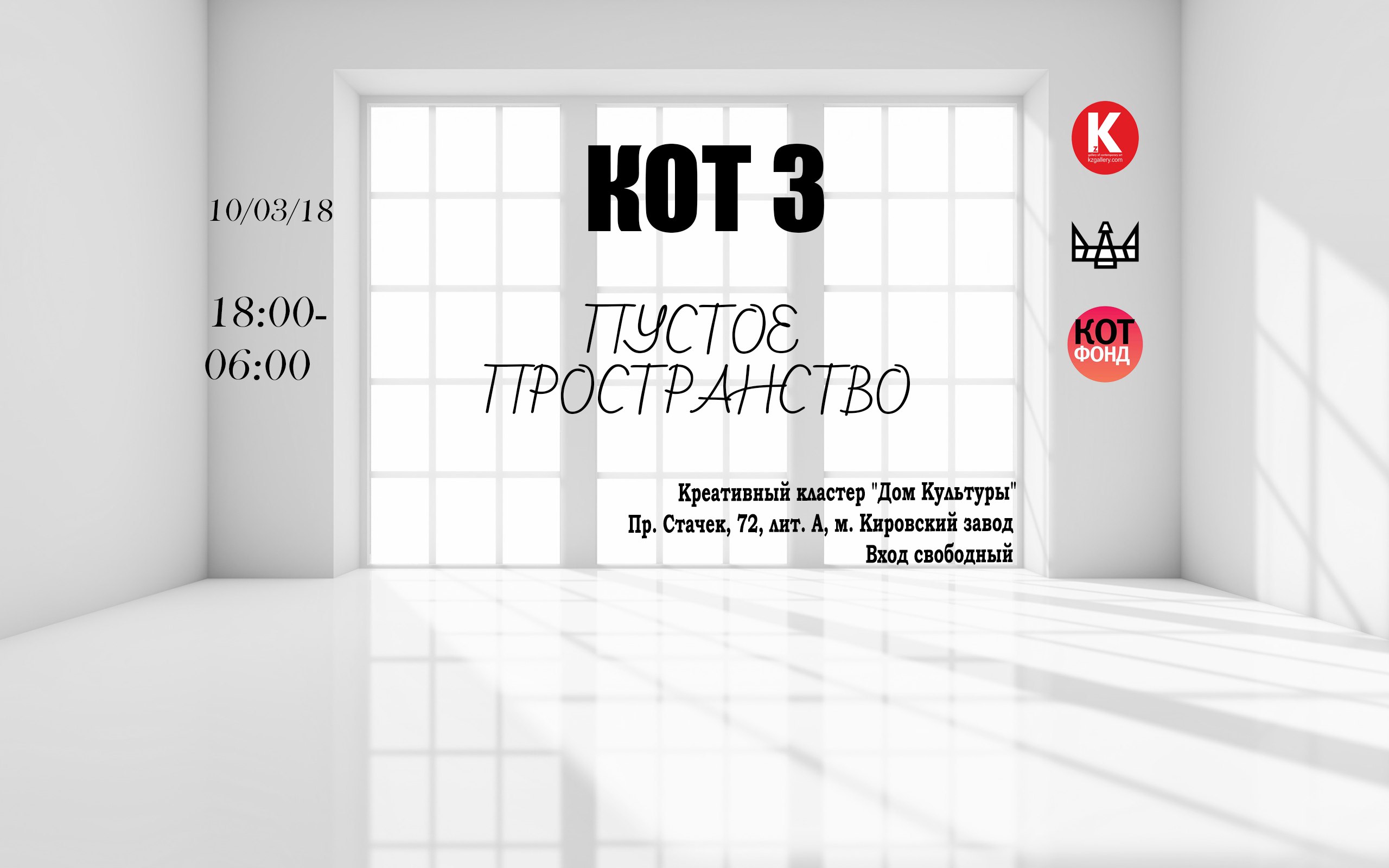 В "Доме Культуры" пройдет выставка "ПУСТОЕ ПРОСТРАНСТВО"